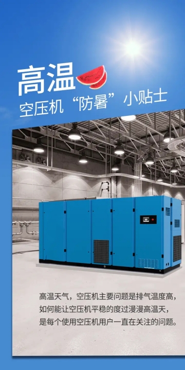 空壓機(jī)防暑小貼士.jpg